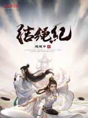 结绳记品牌介绍