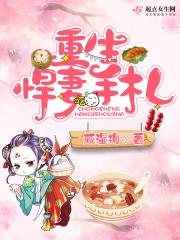 重生悍妻手札免费阅读