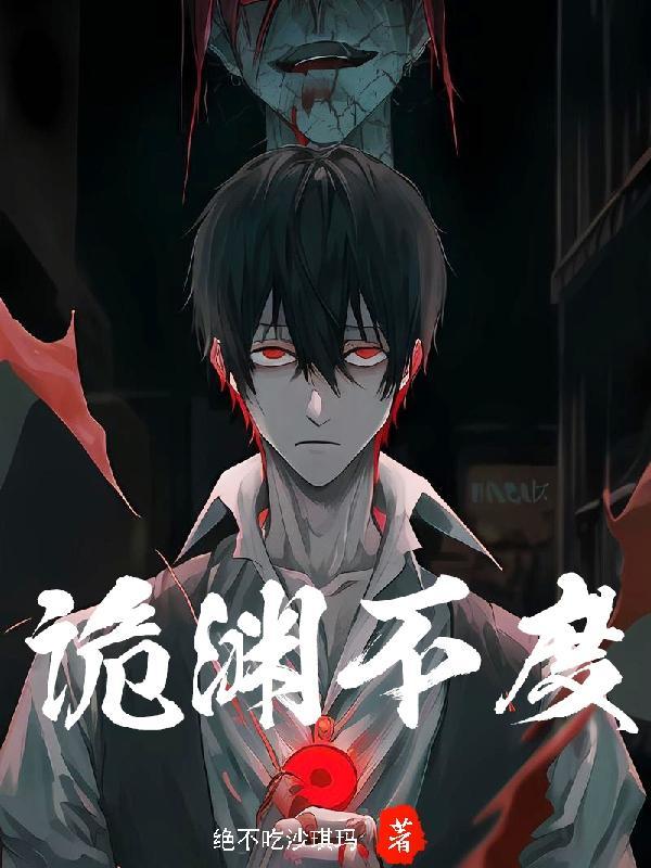 诡渊不度免费阅读