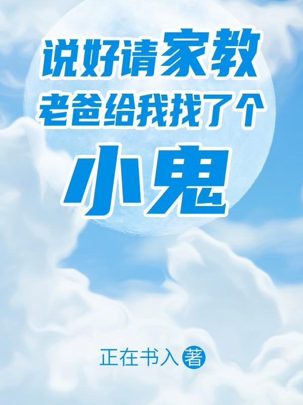 老爸给我找了个小鬼儿