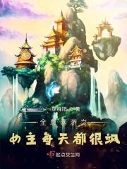 全息网游女主文