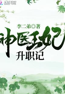 神医王妃升职记短剧