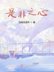 是非之心不可无