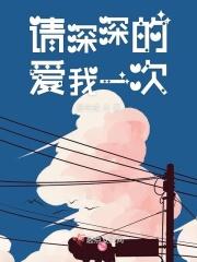 请爱我深一点郑薇安浩