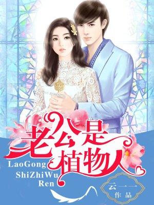 老公植物人