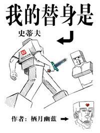 我的替身是史蒂夫最新章节免费