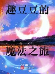 豆豆趣玩任务答案