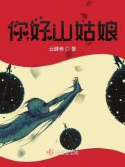 山姑娘能治什么病