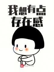 感觉自己存在感低怎么办