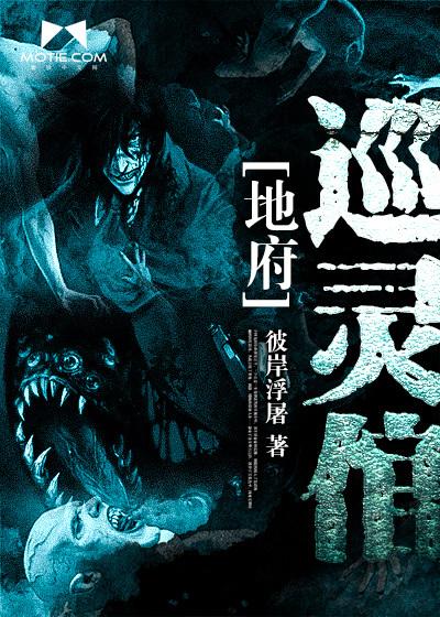 地府巡灵倌有声免费听