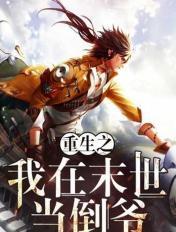 重生之我在末世当倒爷全文免费阅读