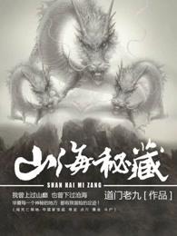 山海秘藏所有人结局解析