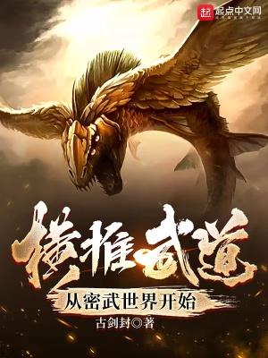 横推武道从密武世界开始百度百科