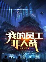 非人哉员工大会