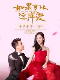 如果可以这样爱米兰和耿墨池结婚了