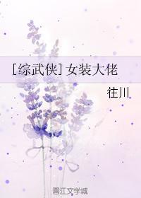 综武侠女装大佬生存手册 王浩然