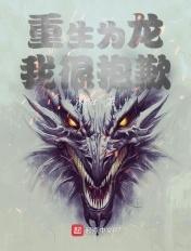 重生之为龙