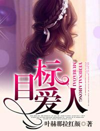 目标人物剧情介绍电视猫