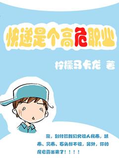 快递是个高危职业甜梦网