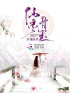 仙灵骨葆副作用