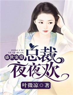 盛世宠婚总裁轻轻爱免费阅读