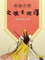 穿越斗罗之主角