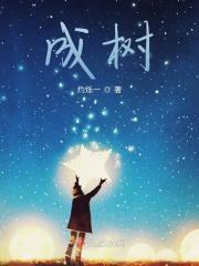 当一个女人说花成花树成树