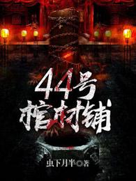 44号棺材铺简介