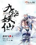 九极妖仙洛灵儿