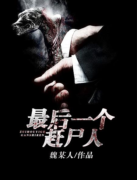 最后一个赶尸人听书在线听