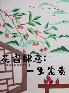 花香四溢完整版