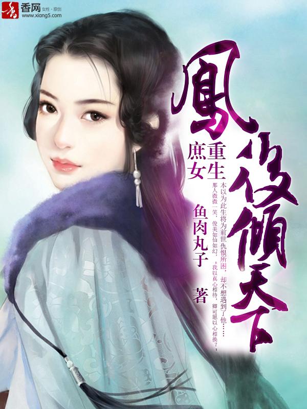 庶后凤阙凰谋阅读全文