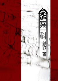 密案一科 藏妖百度