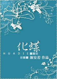 重生化蝶