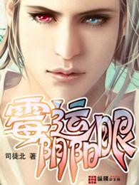 霉运阴阳眼改名原因是什么