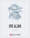 剑无缺的魂环怎么搭配