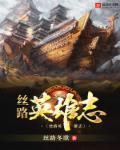 丝路英雄论坛
