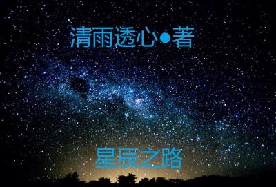 星辰之路有必要玩吗