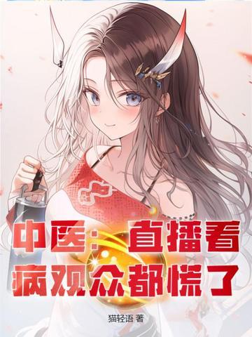 中医养生直播平台