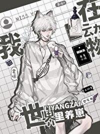 我在动物世界当主播