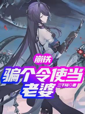 崩铁骗个令使当老婆