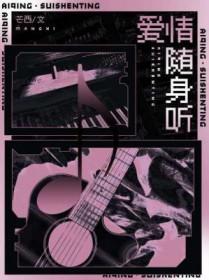 爱情随身听番外最新章节更新时间