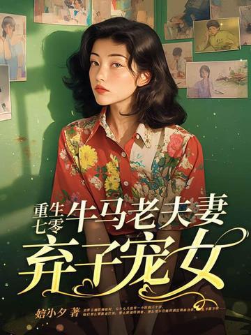 牛马老夫妻弃子宠女免费阅读