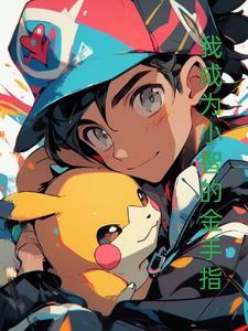 我穿越成了小智