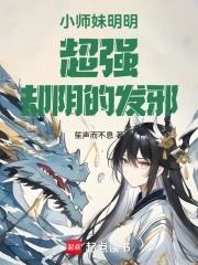 小师妹明明超强却阴的发邪谢莹
