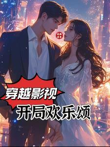 主角穿越欢乐颂位面