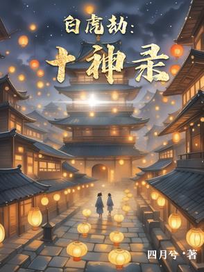 白虎神煞是什么