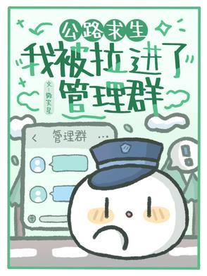 公路求生我被拉进了管理群txt