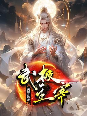 热血武神关山月