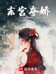 东宫夺娇姜姝窈